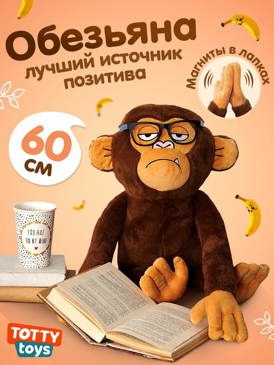 Мягкая игрушка Обезьяна, 60 см