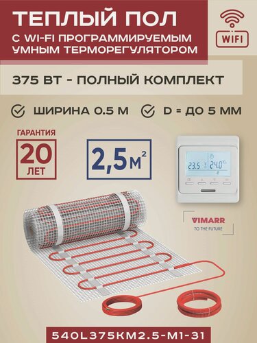 Изображение товара Теплый пол электрический с белым WiFi программируемым сенсорным термостатом под плитку и в стяжку 2.5 м2 Vimarr L (совместим с Алисой и Smart Life), нагревательный мат на сетке 375 Вт
