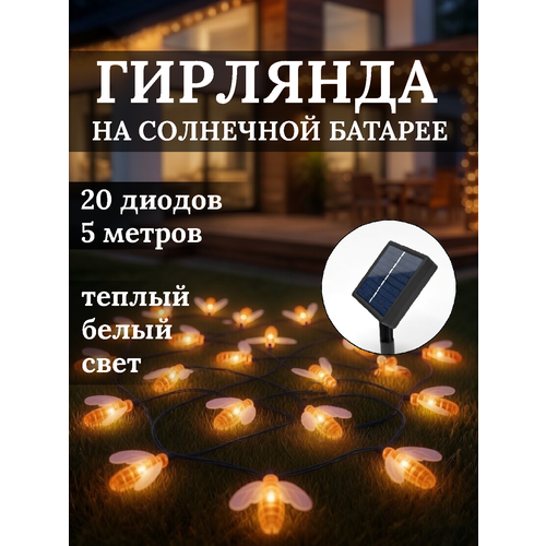 фото Гирлянда уличная на солнечной батарее "пчёлка", 5 метра, 20 ламп, 8 режимов, теплый белый серпантин