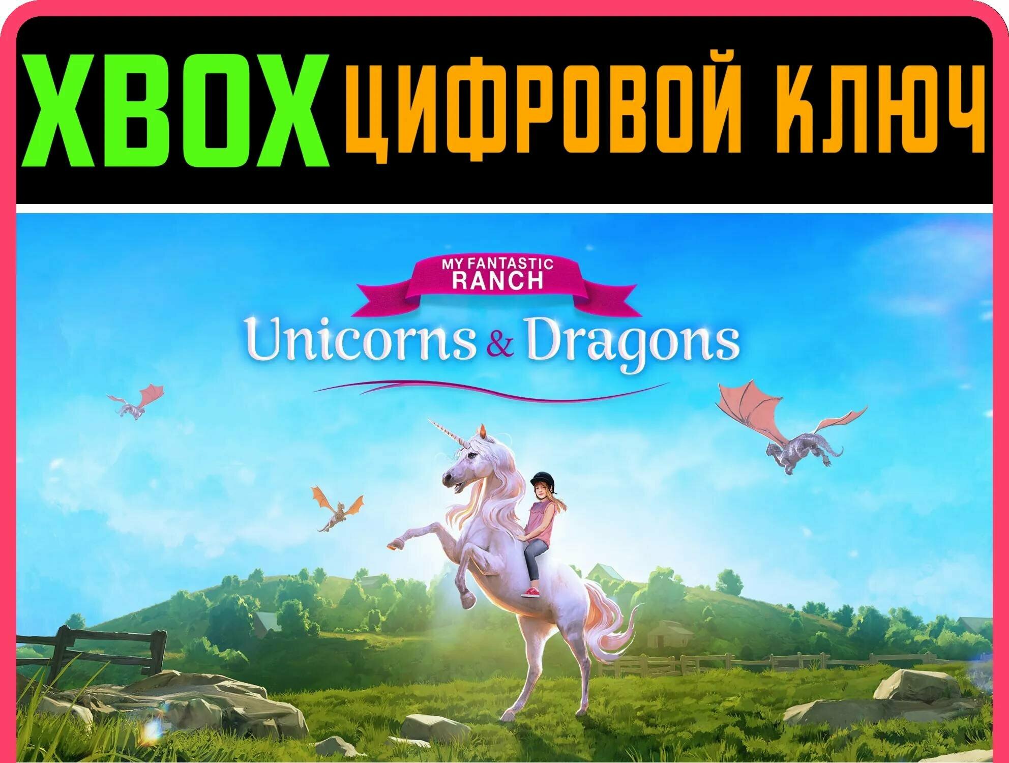 MY FANTASTIC RANCH: UNICORN & DRAGONS XBOX ONE/X|S | Работает на ваш акк | Игра навсегда | Быстрая доставка