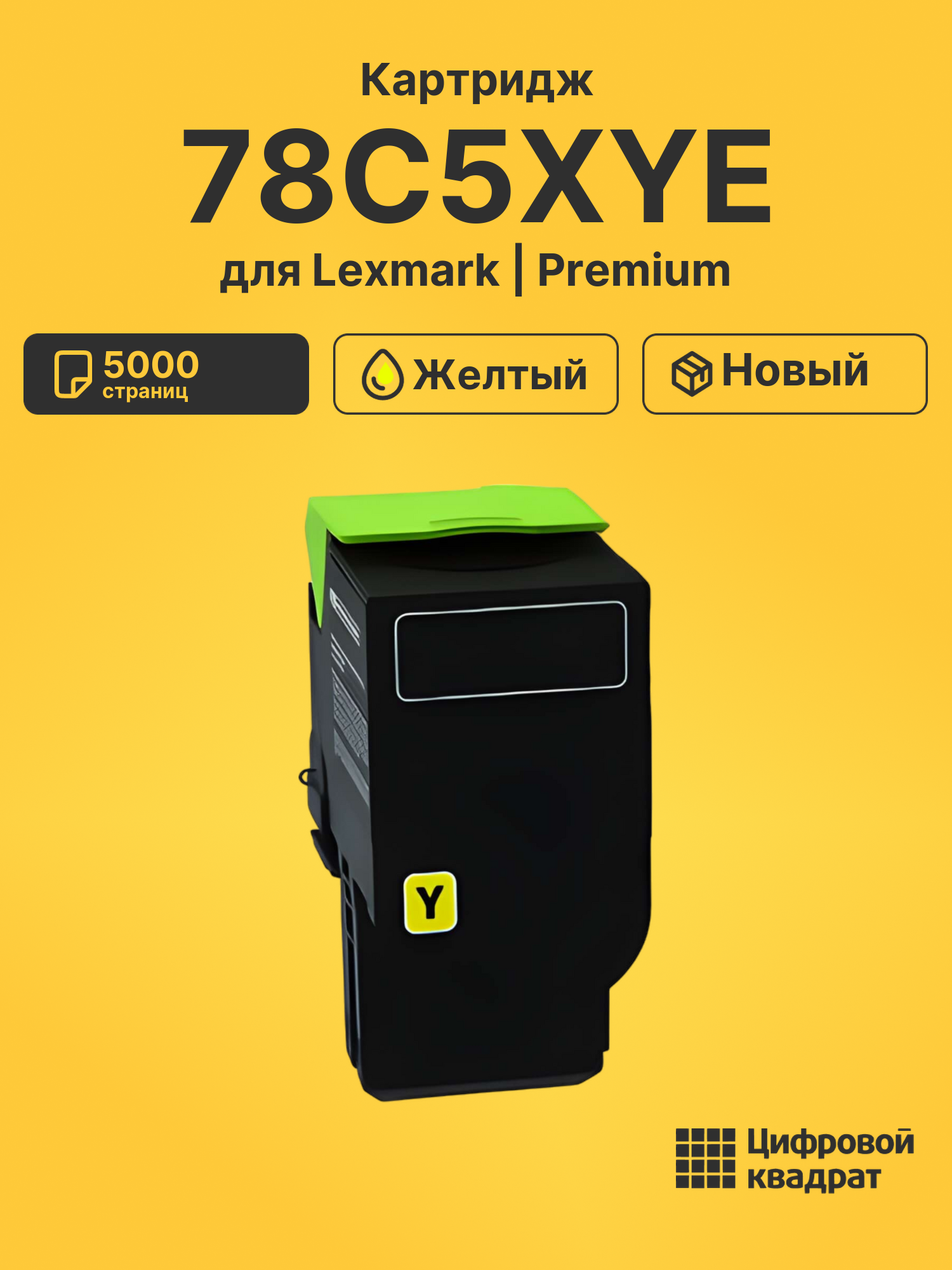 Картридж 78C5XYE для принтеров Lexmark CS421, CX421, CX522, LP CS521, LP CS622, LP CX622, LP CX625 желтый