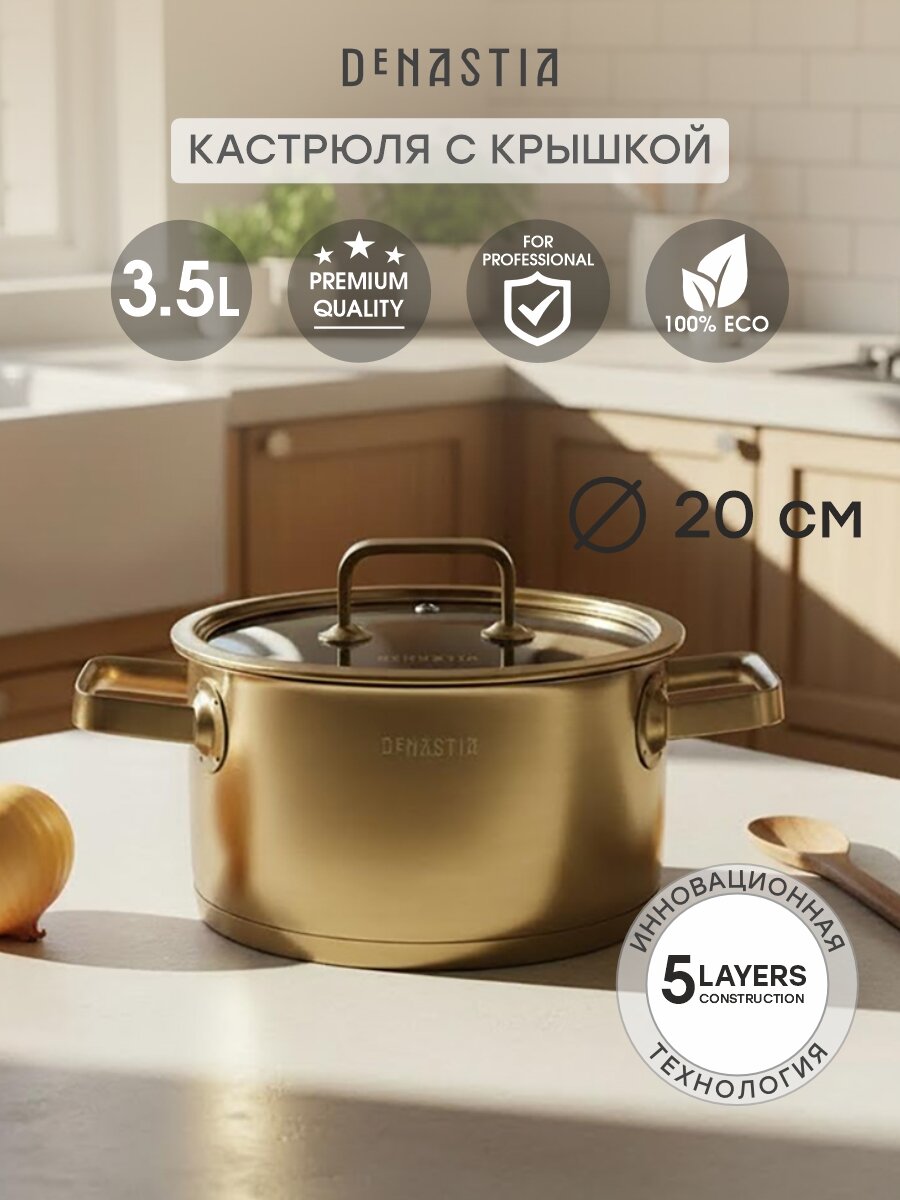 Кастрюля с крышкой DeNASTIA 3,5 литра из нержавеющей стали с золотым покрытием, CA00035
