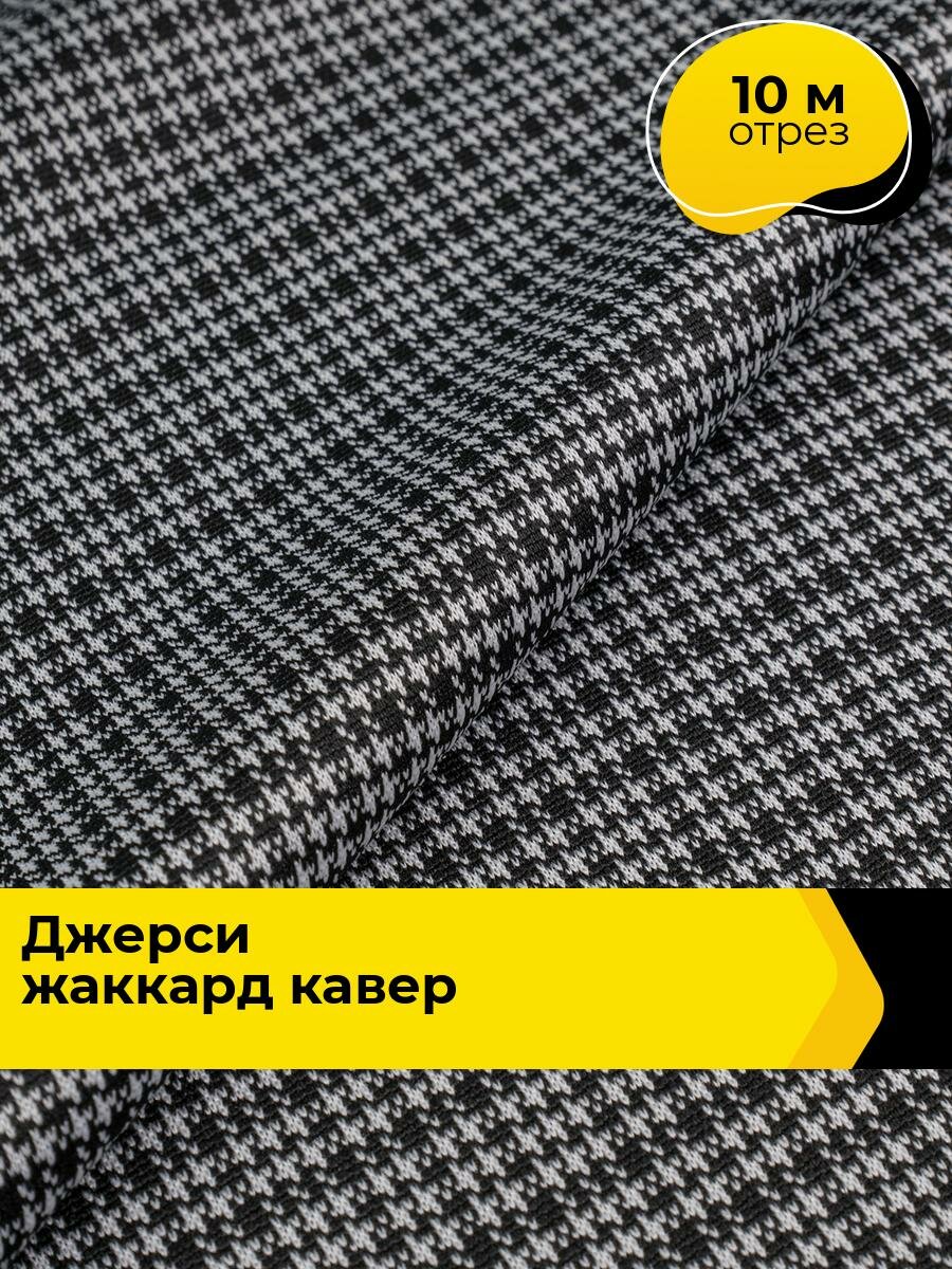 Ткань для шитья трикотажная Джерси жаккард Кавер 10 м*150 см, цвет мультиколор