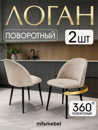 Изображение товара Стулья кухонные Логан с поворотным механизмом 360 градусов велюровые, бежевые, комплект из 2 штук