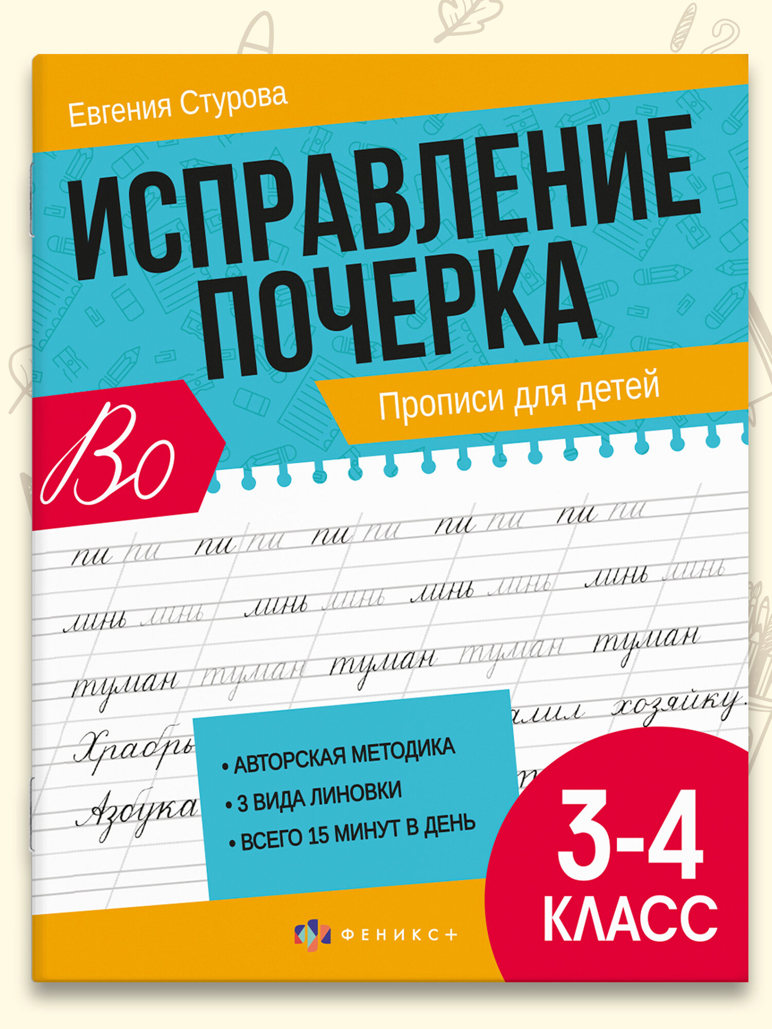 Прописи Феникс+ "Исправление почерка", для детей 3-4 класса, 32 страницы