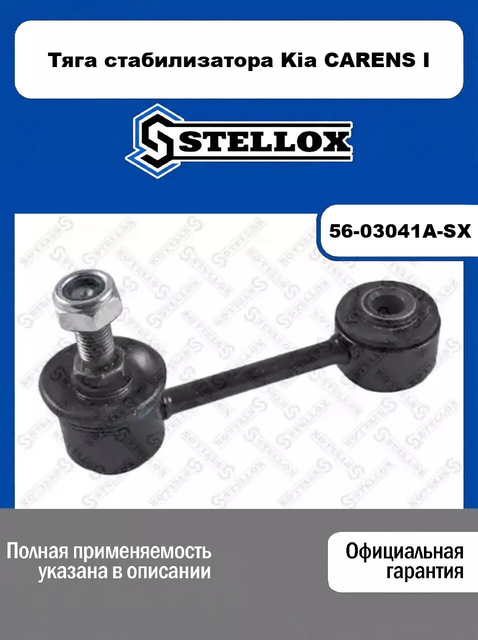 Тяга стабилизатора Kia CARENS I 56-03041A-SX, STELLOX