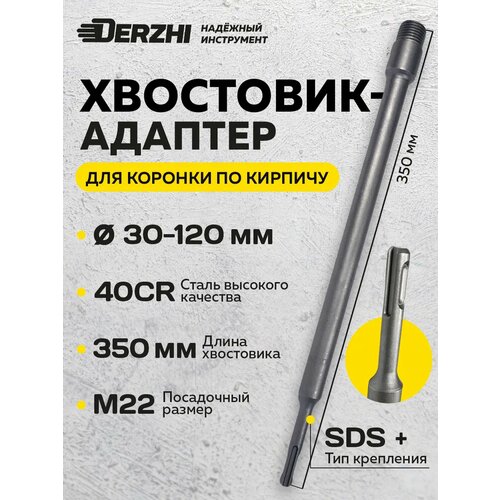 фото Хвостовик для коронки по кирпичу, камню, бетону sds-plus м22х350 мм derzhi