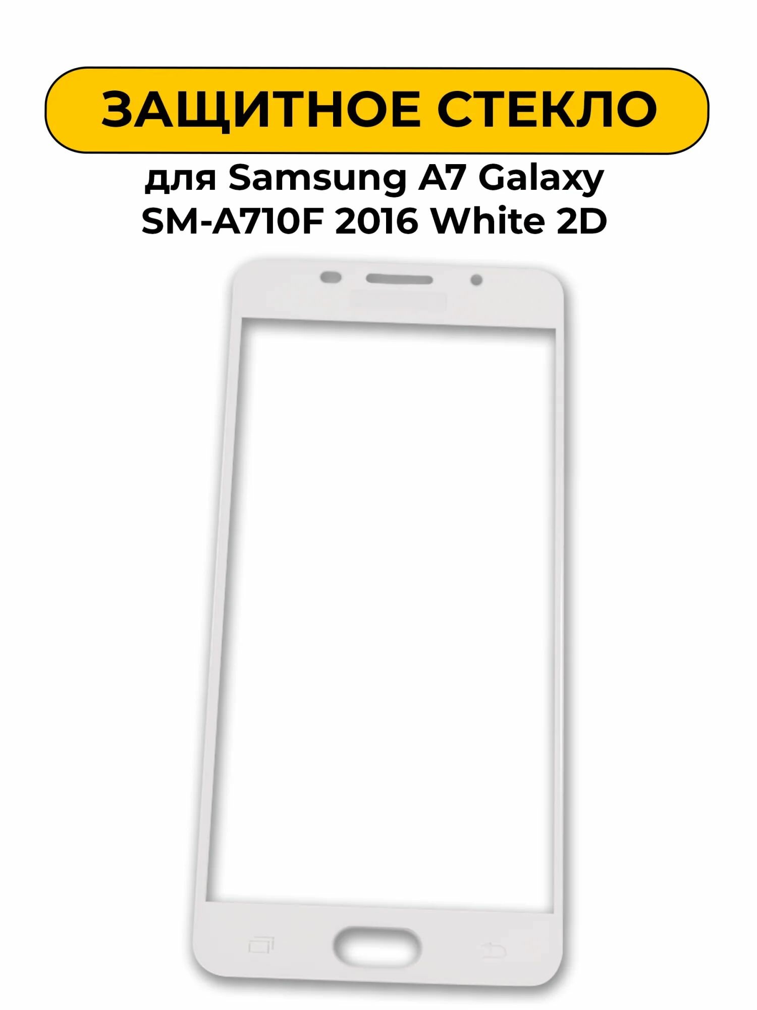 Защитное стекло для Samsung A7 Galaxy SM-A710F 2016 White 2D