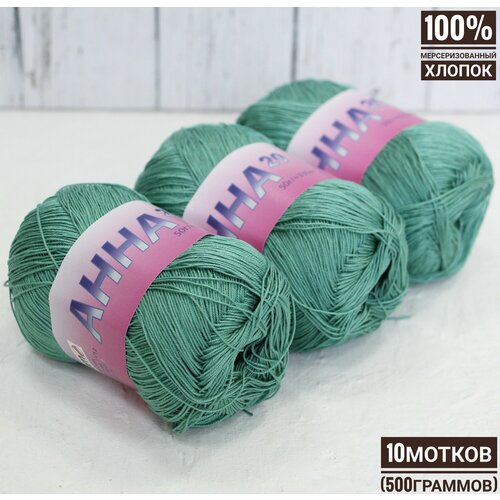 100% хлопок Анна 20 №552 SEAM 50гр*330м*10шт зелёный берилл