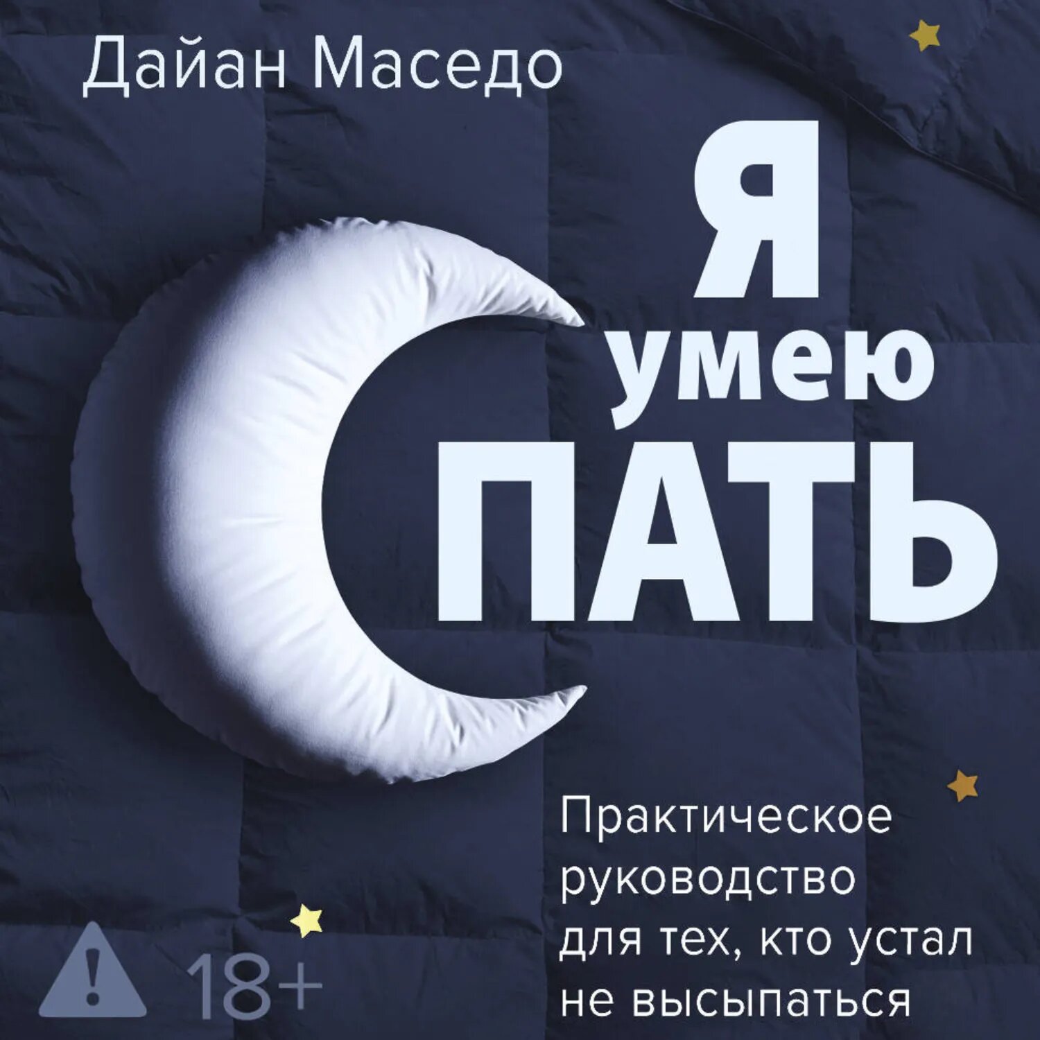Я умею спать. Практическое руководство для тех, кто устал не высыпаться [Аудиокнига]