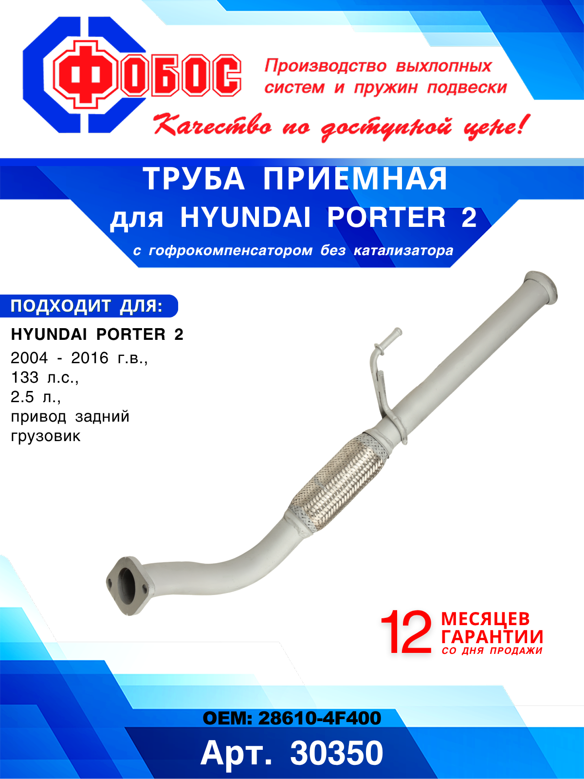 Труба приемная для грузовика Hyundai Роrter 2 с гофрокомпенсатором крюком без катализатора Портер 2 фобос, 30350