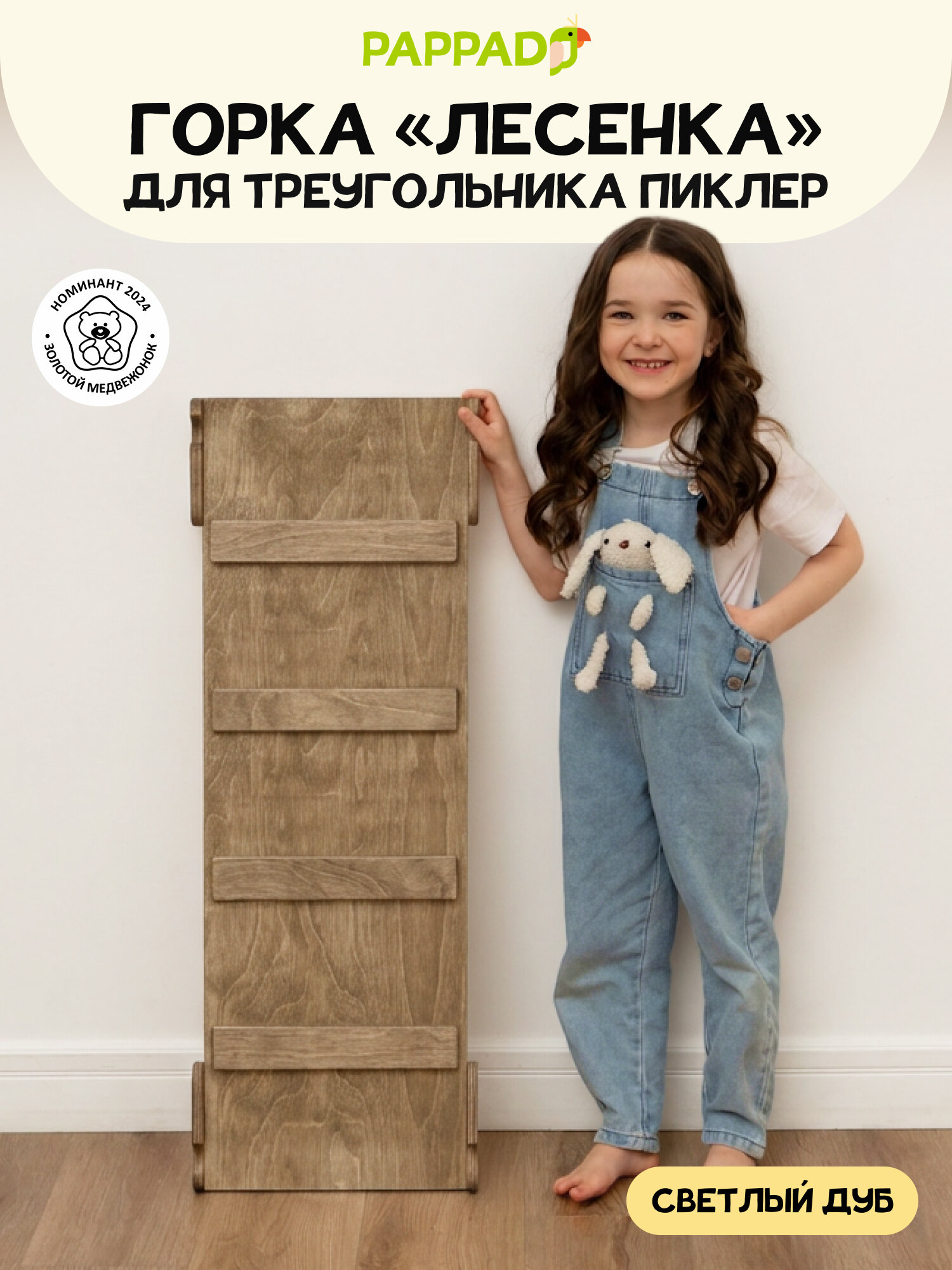 Горка "лесенка" для треугольника и трансформера Пиклер от "Pappado", цвет светлый дуб