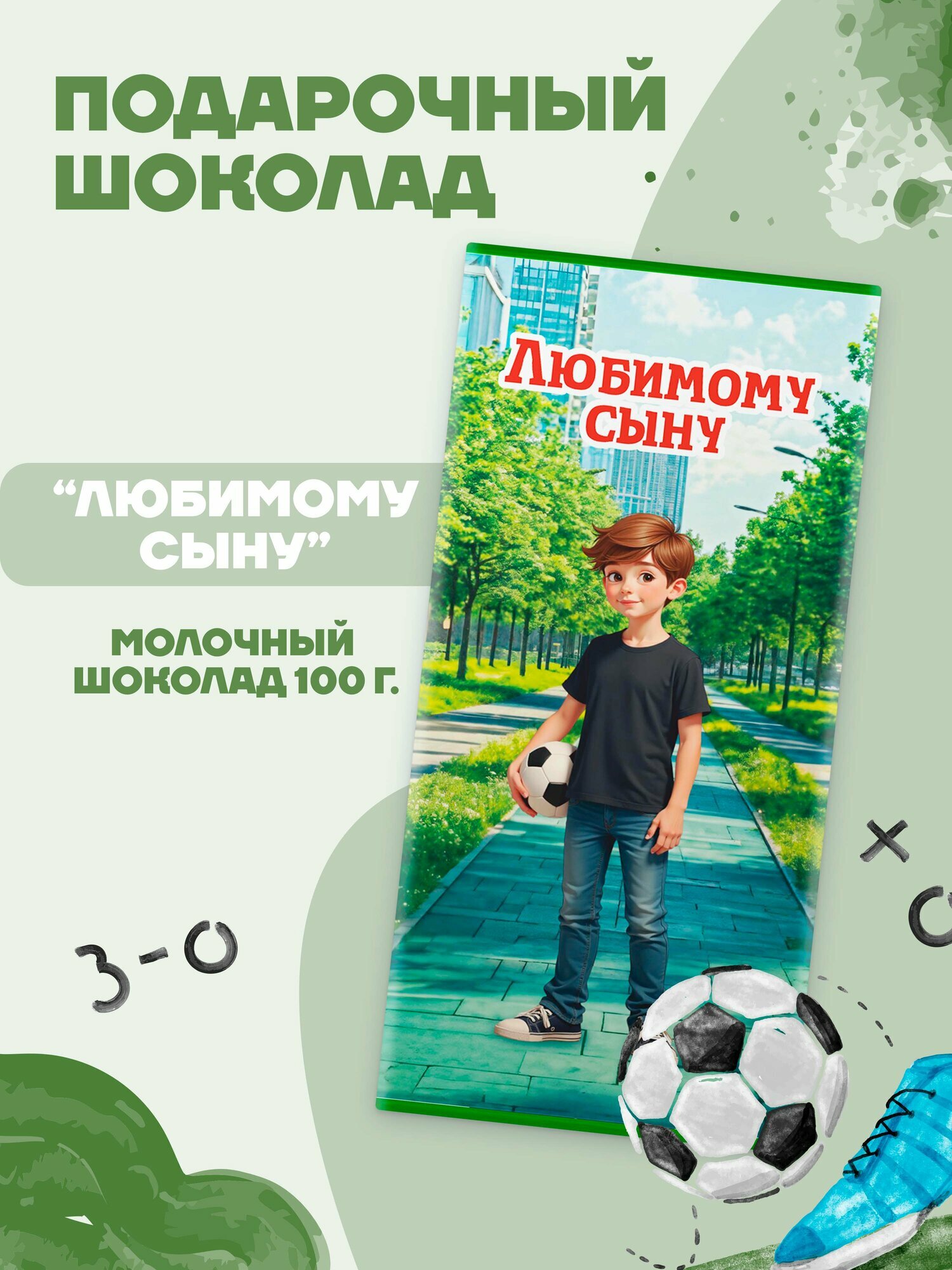 Шоколад молочный "Любимому сыну", 100 гр в подарочной упаковке