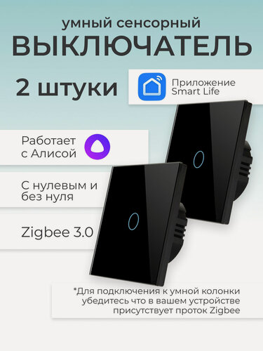 Изображение товара Умный сенсорный выключатель 2 шт Zigbee 3.0, сенсорный, 1 клавиша, Smart Life, для умного дома