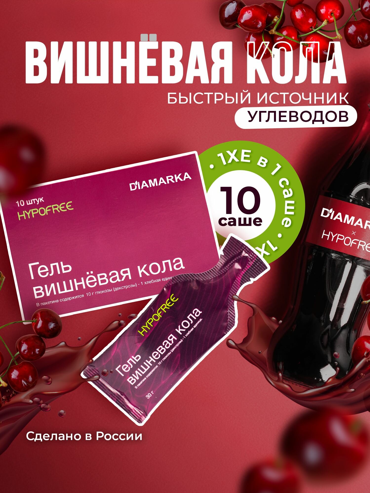 Гель HYPOFREE (Гипофри) Вишнёвая кола, быстрый источник углеводов, 1 ХЕ (хлебная единица), 10 саше