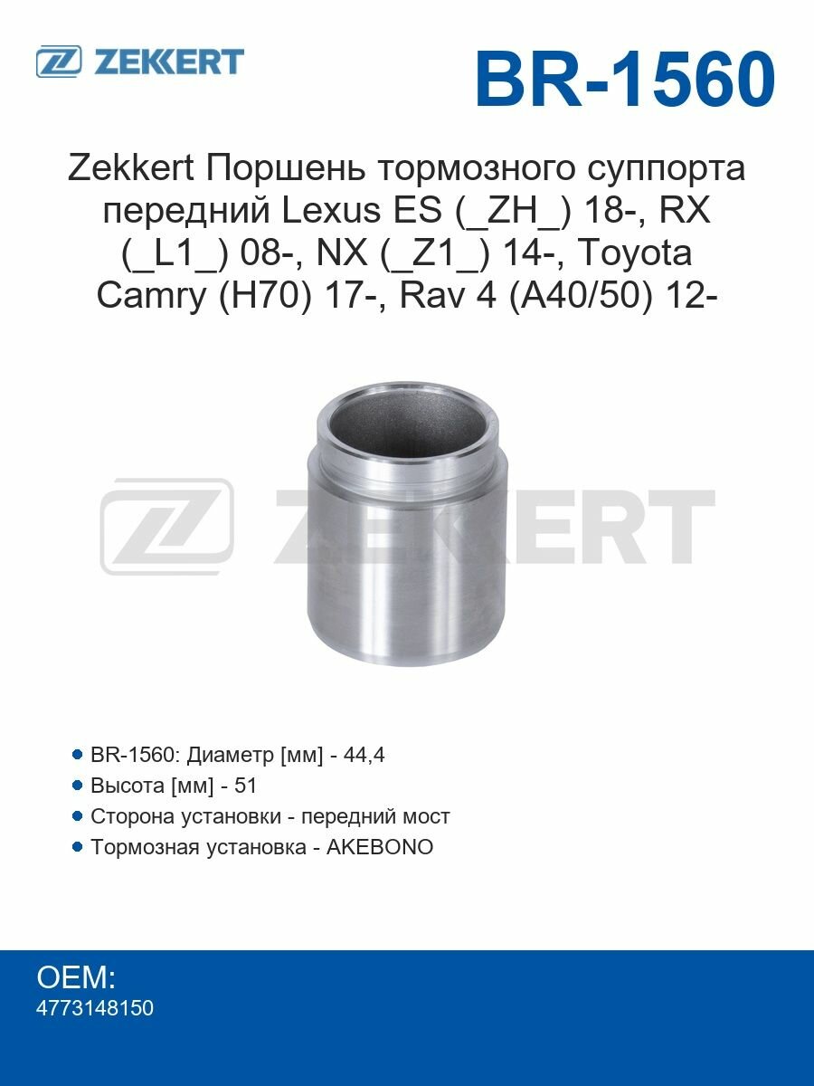 Zekkert Поршень тормозного суппорта передний Lexus ES (_ZH_) 18-, RX (_L1_) 08-, NX (_Z1_) 14-, Toyota Camry (H70) 17-, Rav 4 (A40/50) 12-