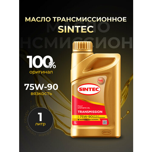 фото Масло трансмиссионное sintec 75w90 gl-4 синтетика 1 л 963361