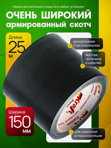 Изображение товара Армированный скотч ТПЛ, клейкая лента, 150 мм*25 м, черный, 1 шт.