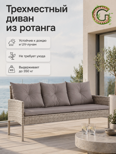 Изображение товара Садовый диван из искусственного ротанга 3-х местный Фьорд диван-3 (Fjord sofa-3), серый