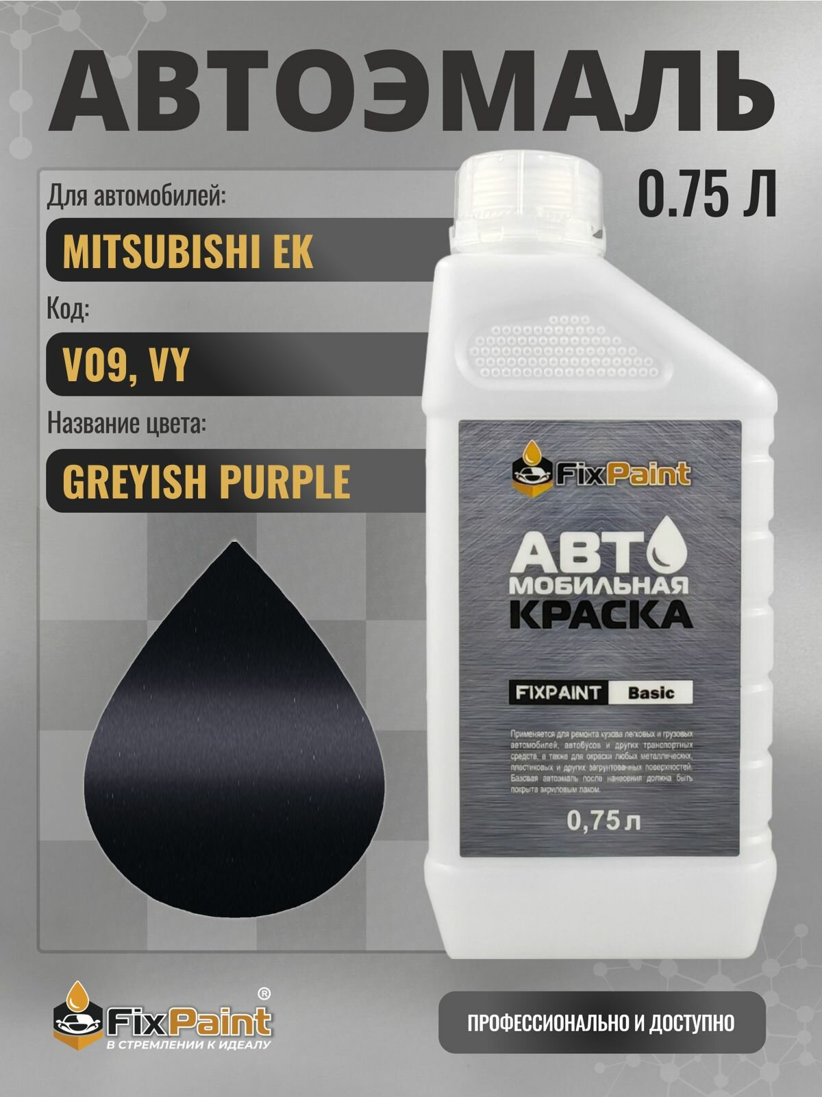 Краска для MITSUBISHI EK, код V09, VY, GREYISH PURPLE, автомобильная эмаль базовая под лак FixPaint Basic в канистре, 0,75 л