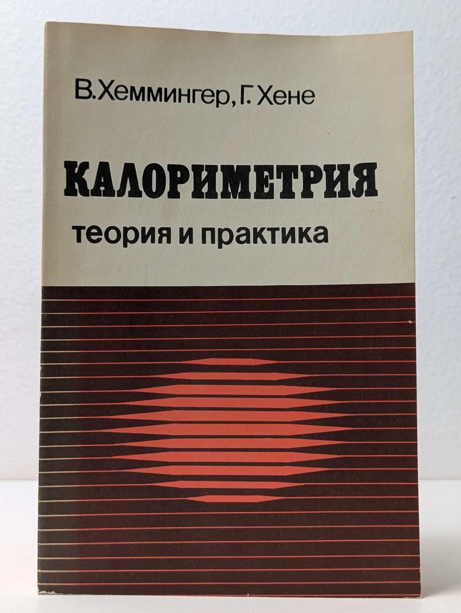 Калориметрия. Теория и практика Хеммингер В, Хене Г. 1989