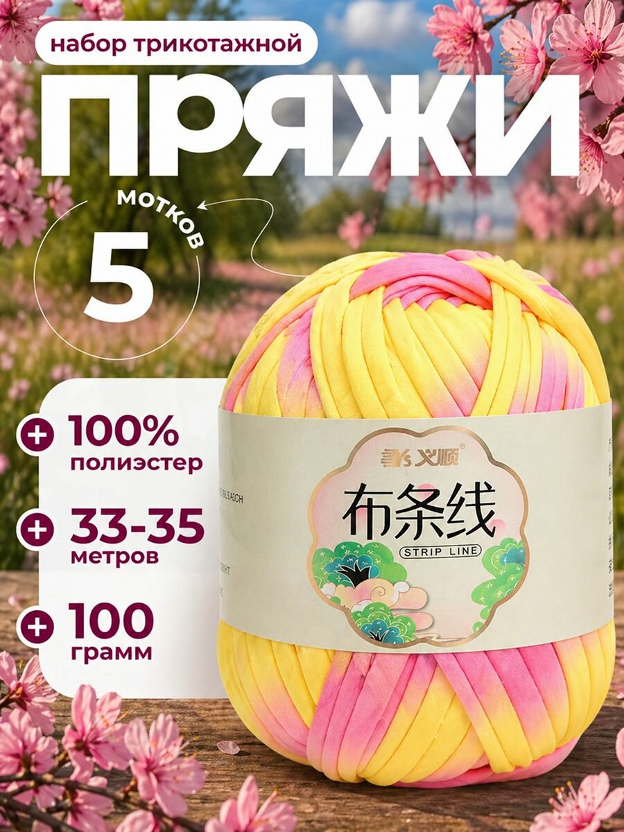 Пряжа трикотажная 100% полиэстер, 5 мотков