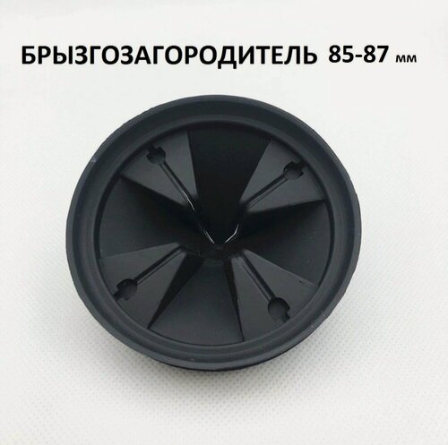 Изображение товара Рассекатель ( брызгозагородитель) для измельчителей отходов 85-87 мм