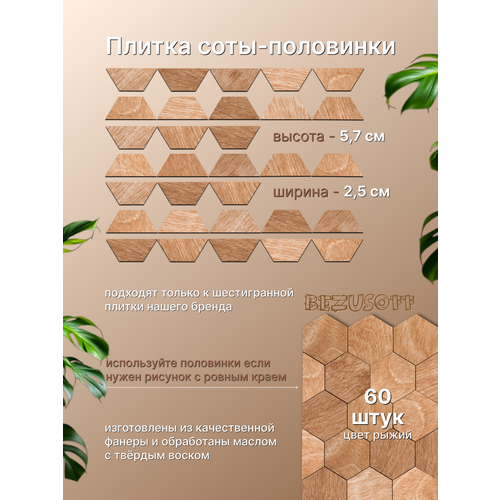 фото Деревянная плитка для стен "соты половинки", рыжая bezusoff, 5.7 см x 2.5 см, 60 шт.