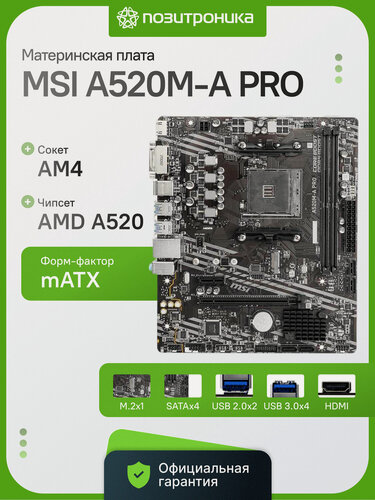 Изображение товара Материнская плата MSI A520M-A PRO Socket AM4 AMD A520 mATX DDR4 до 4600МГц M.2 HDMI DVI USB 3.0 Gigabit Ethernet для ПК