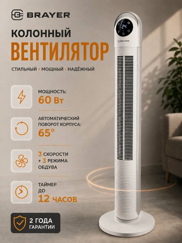 Изображение товара Вентилятор BRAYER, напольный, колонный, 60Вт, LED-дисплей, пульт ДУ, 3 скорости, таймер, 110см, белый