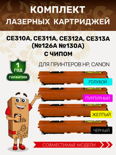 Изображение товара Картриджи CE310-CE313/CF350A-CF353A/729 (126A 130A) с чипами для HP Color LaserJet Pro/Canon, 4 цвета лазер-е GalaPrint