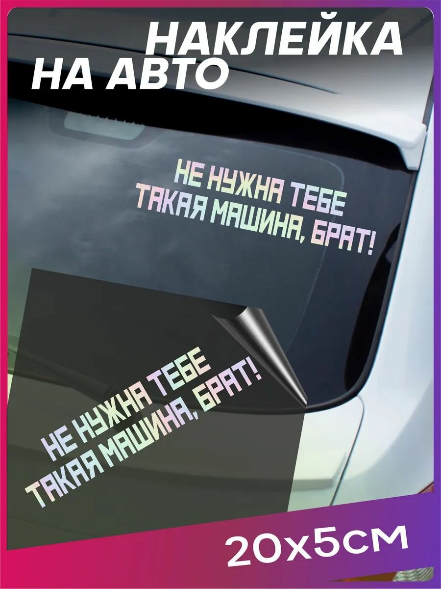 Наклейка на авто Не нужна тебе такая машина, брат!