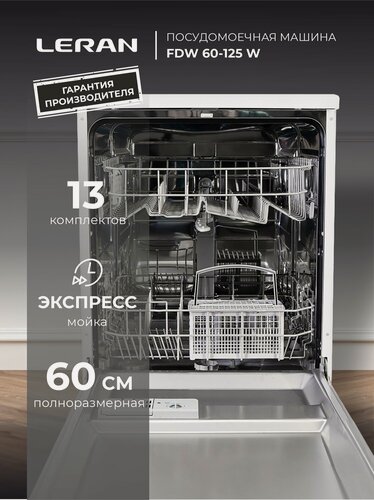 Изображение товара Посудомоечная машина Leran FDW 60-125W, белая, 6 программ, A+, 12 компл. посуды