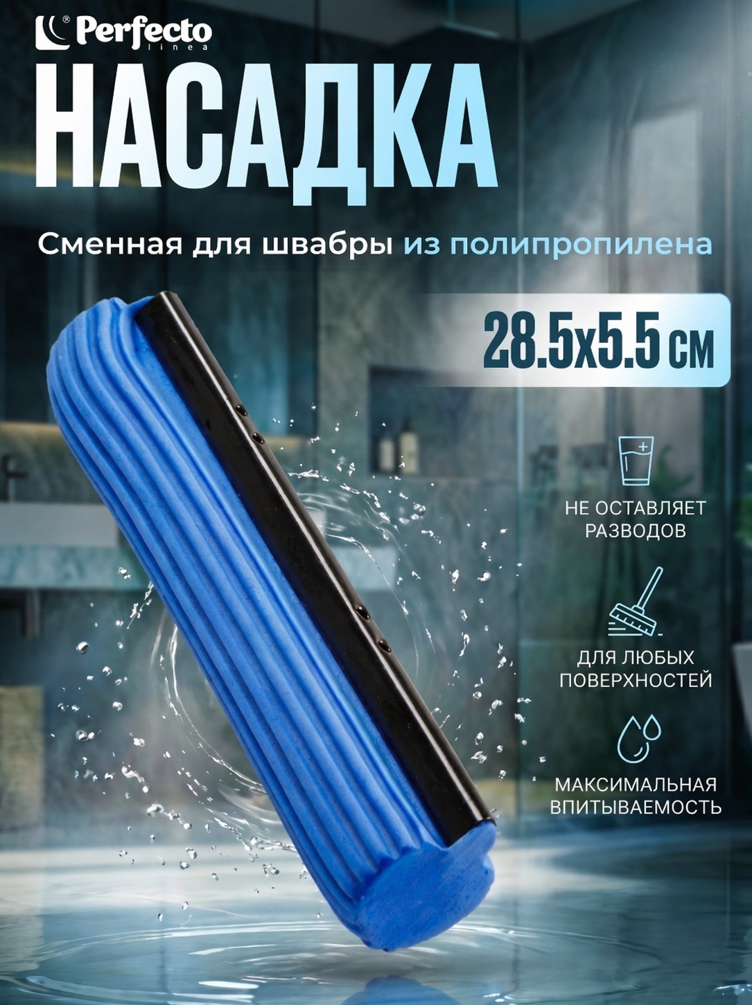 Насадка для швабры Perfecto Linea голубая, губка, 28,5х5,5 см (44-270012)