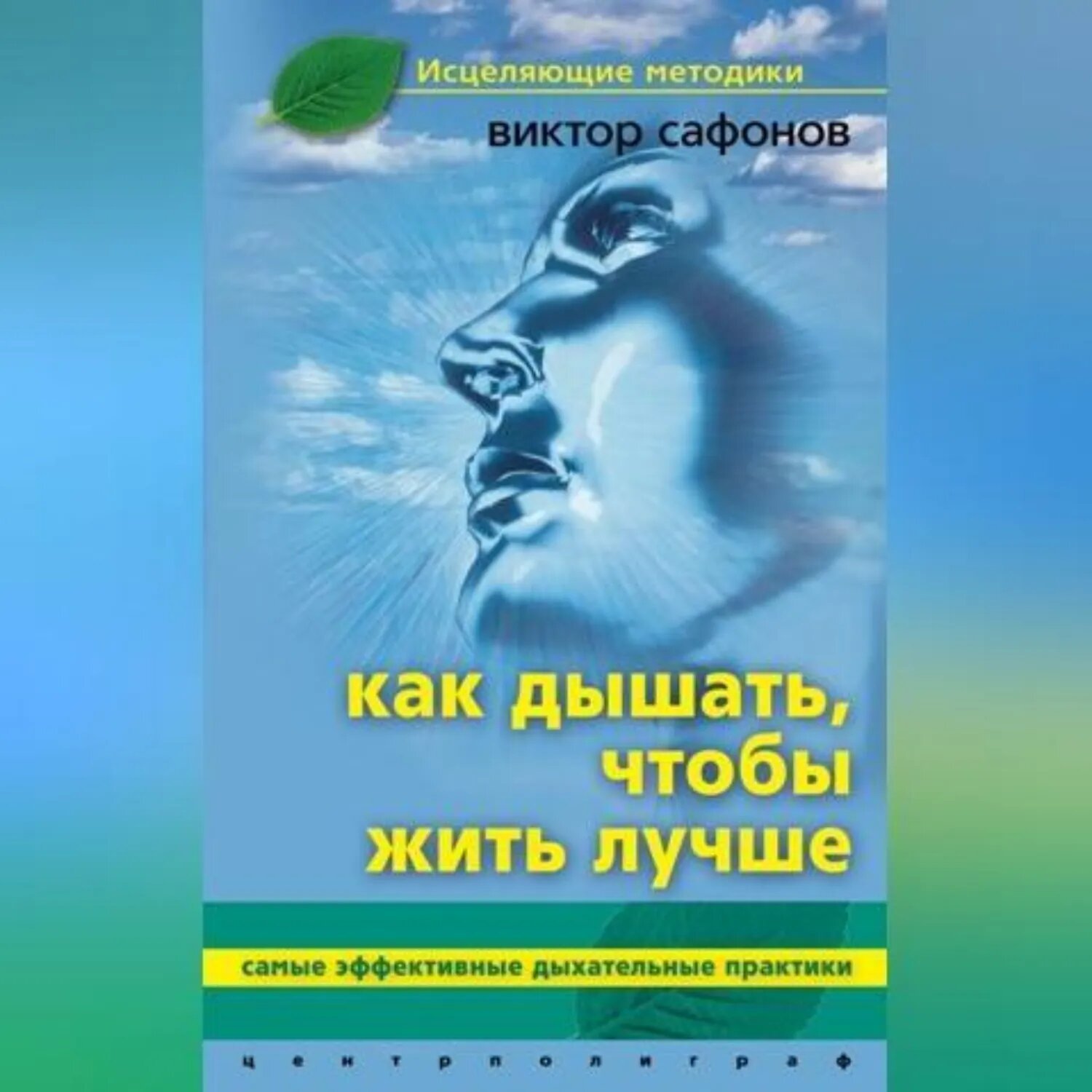 Как дышать, чтобы жить лучше. Самые эффективные дыхательные практики [Аудиокнига]