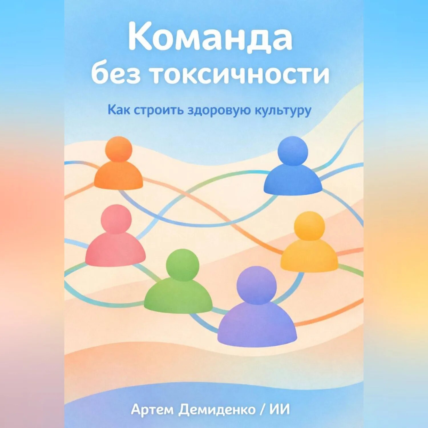 Команда без токсичности: Как строить здоровую культуру [Аудиокнига]