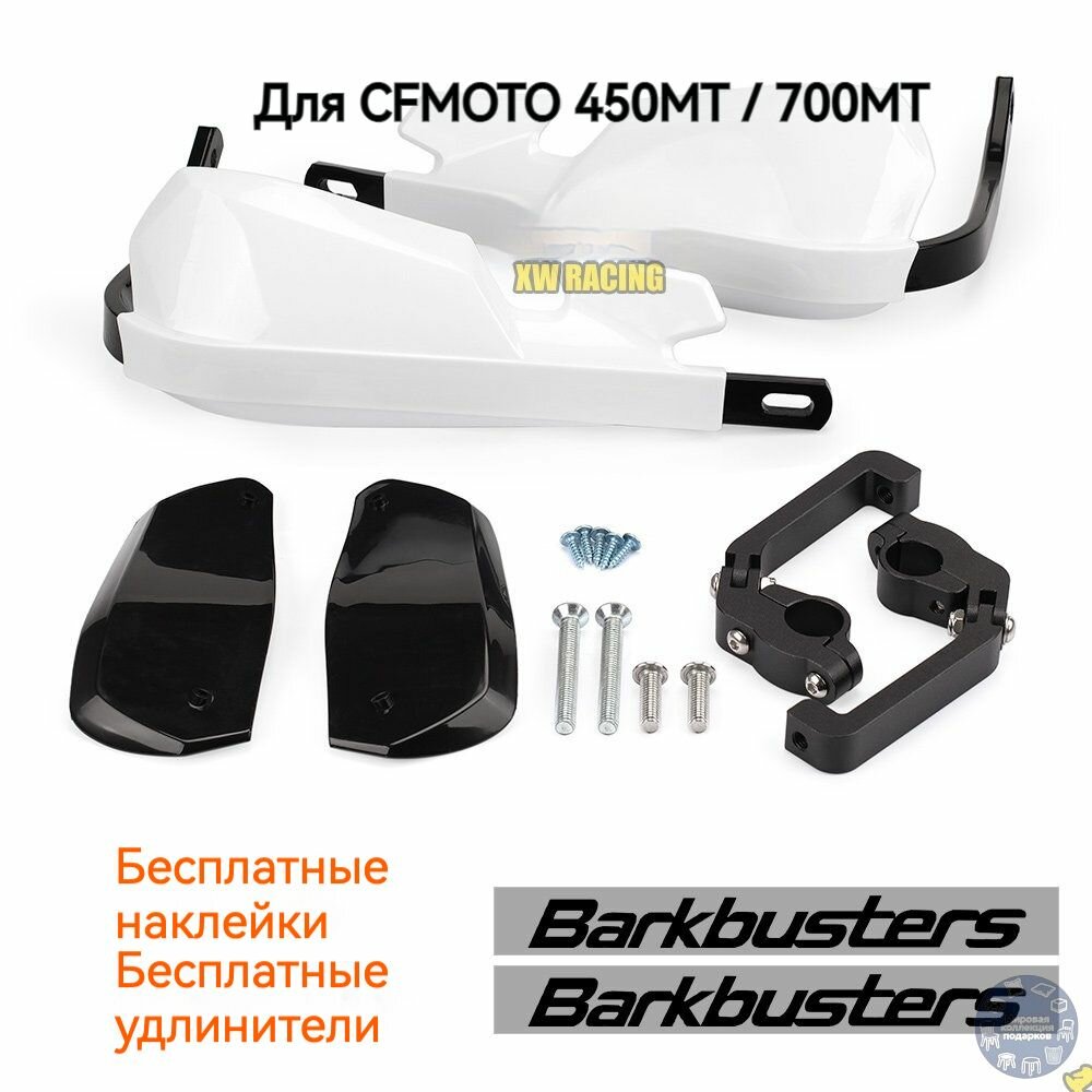 Защита рук (рукояток) для CFMOTO 800MT / 450MT / 700CL-X, ветрозащита, с наклейками, пара