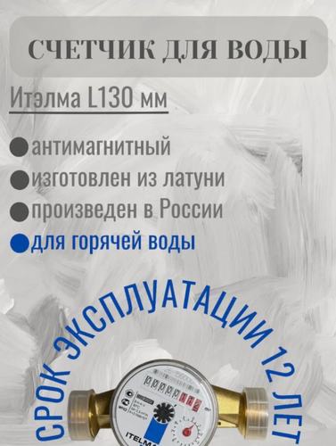 Изображение товара Счетчик холодной воды ITELMA (ДУ20мм, L130 мм) без комплекта монтажных частей