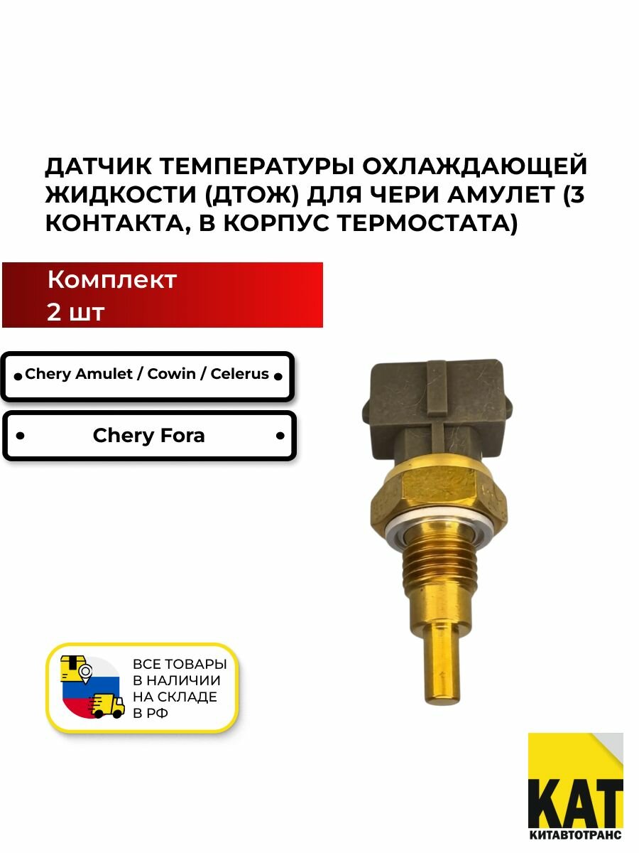 Датчик температуры Чери Амулет (Chery Amulet) оригинал (3 контакта в термостат) A11-3808030
