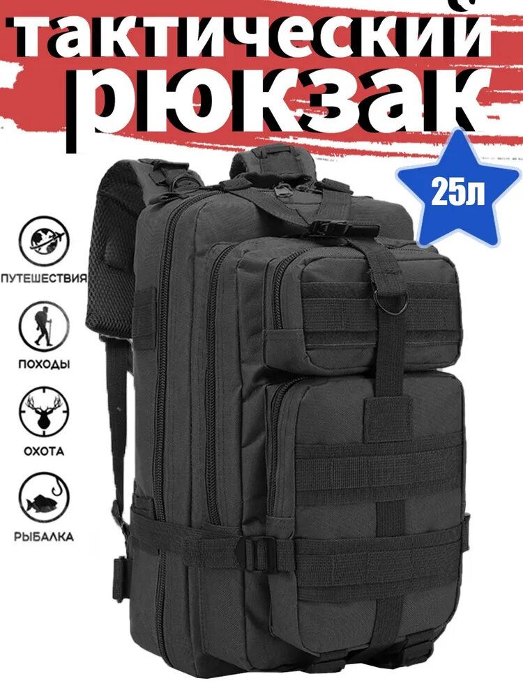 Тактический рюкзак черный 25л