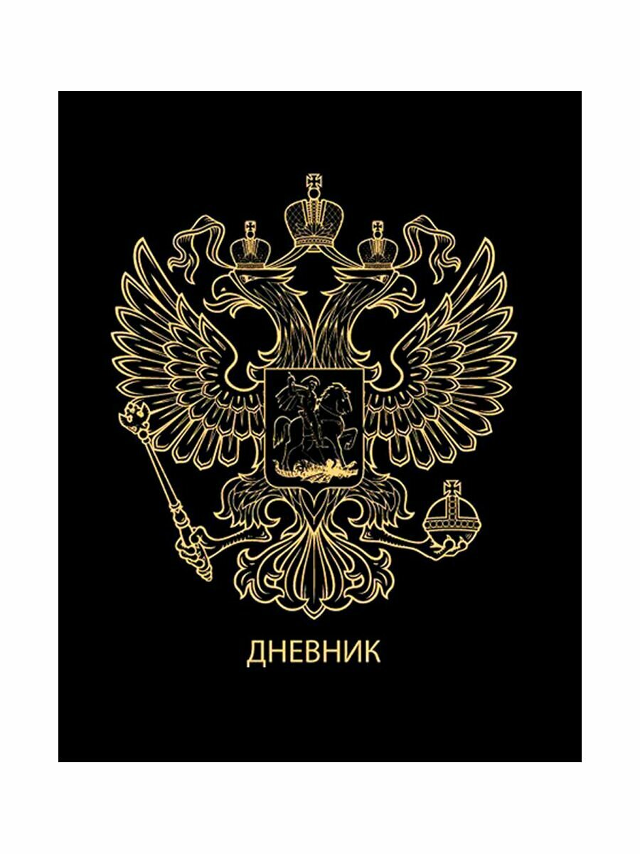 Дневник школьный 1-11 класс Госсимволика. Герб, 40 листов, твердая обложка с глянцевой ламинацией