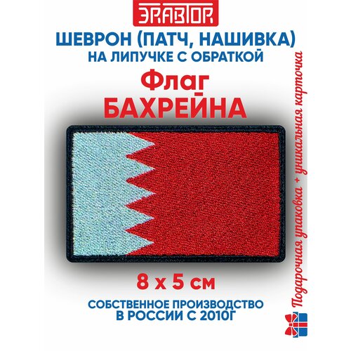 фото Шеврон флаг бахрейна (нашивка, патч) с липучкой 8х5 сантиметров автор
