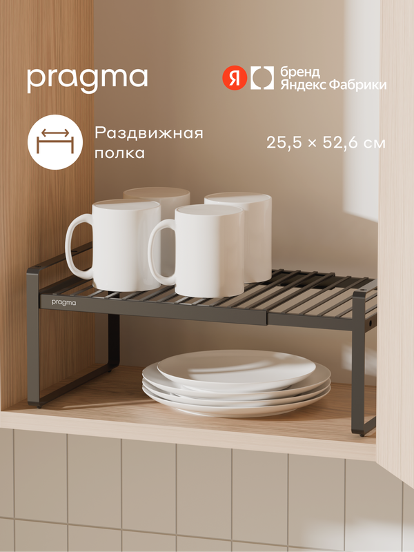 Раздвижная полка-подставка Pragma Talki 52,6×25,5×17,3 см, чёрная