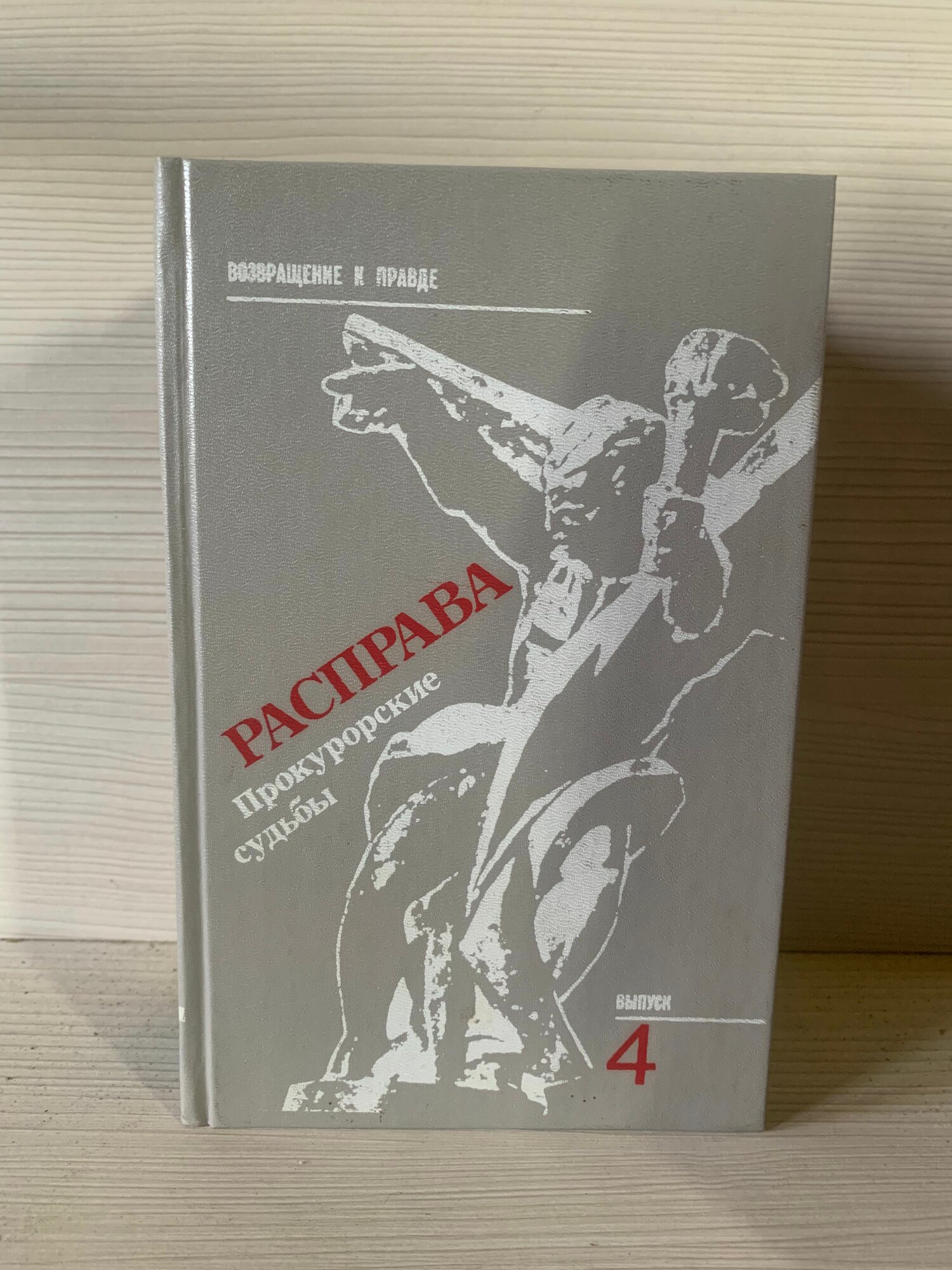 Расправа. Прокурорские судьбы
