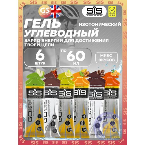 Гель питьевой SCIENCE IN SPORT (SiS) GO Isotonic Energy Gels 4,2 саше x 60 мл Mix, Mix