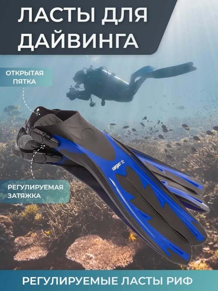Ласты Sargan Риф для Дайвинга регулируемые/открытая пятка