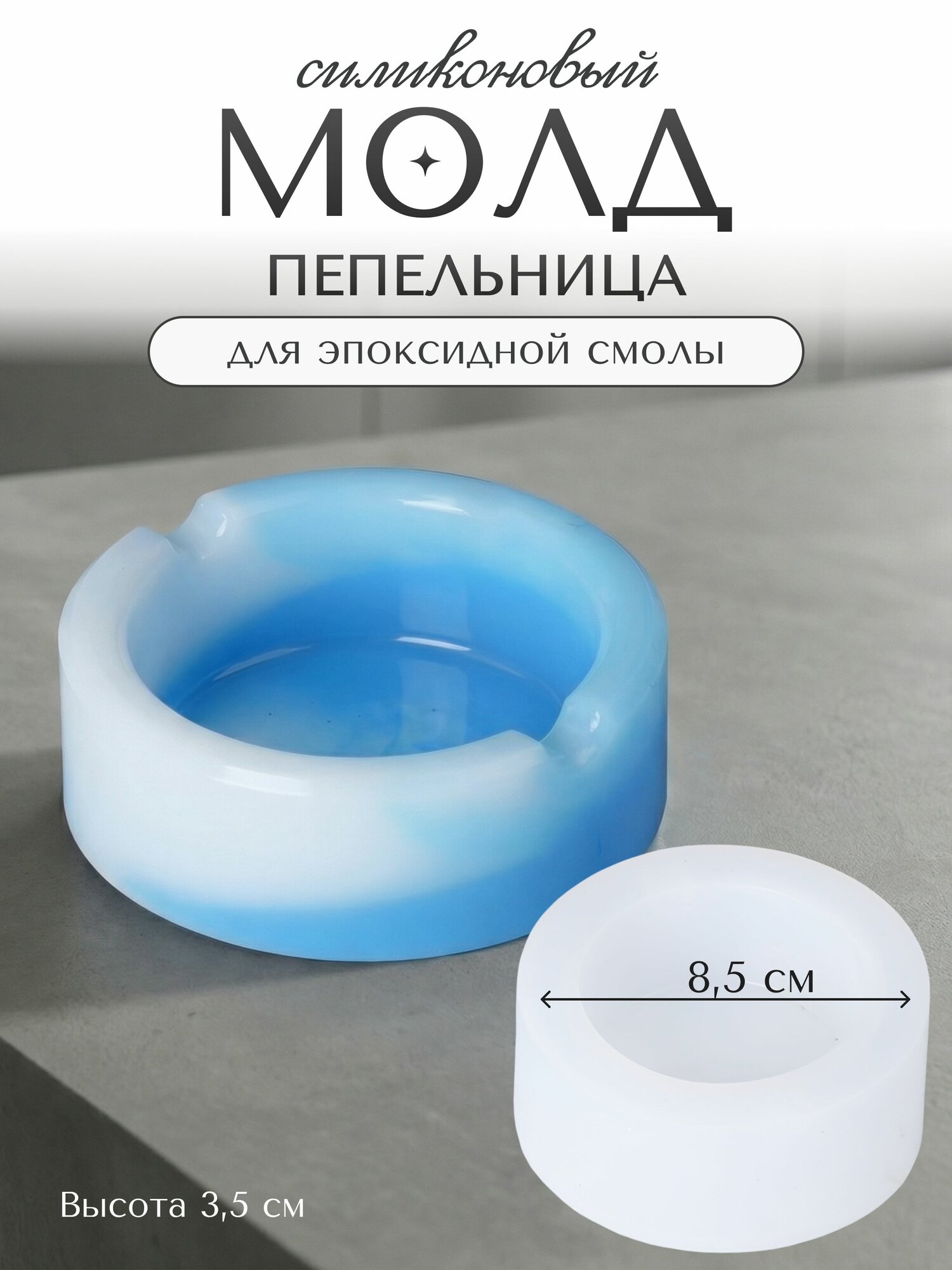 Силиконовая форма для эпоксидной смолы / молд пепельница 8.5 см