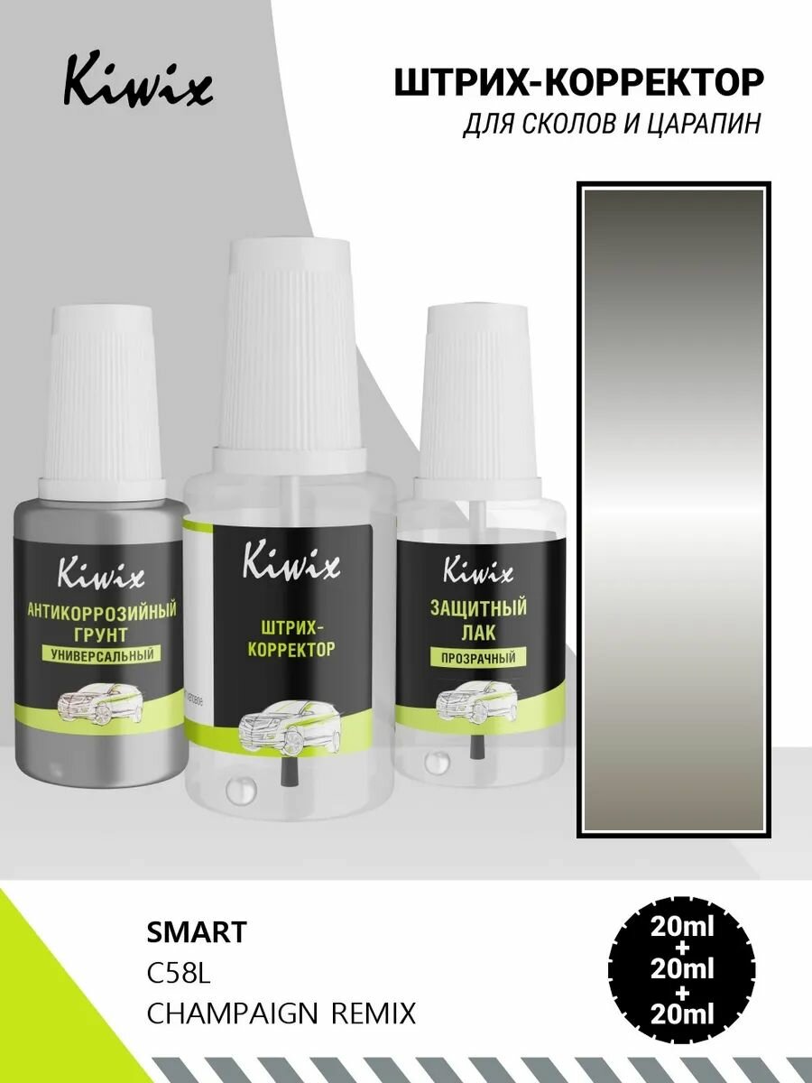 Подкраска SMART C58L CHAMPAIGN REMIX 20мл + лак + грунт