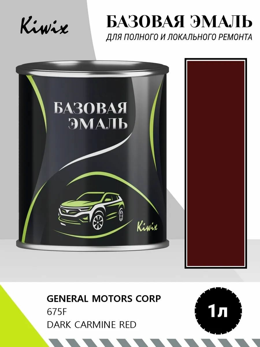 Краска GENERAL MOTORS CORP 675F DARK CARMINE RED 1кг
