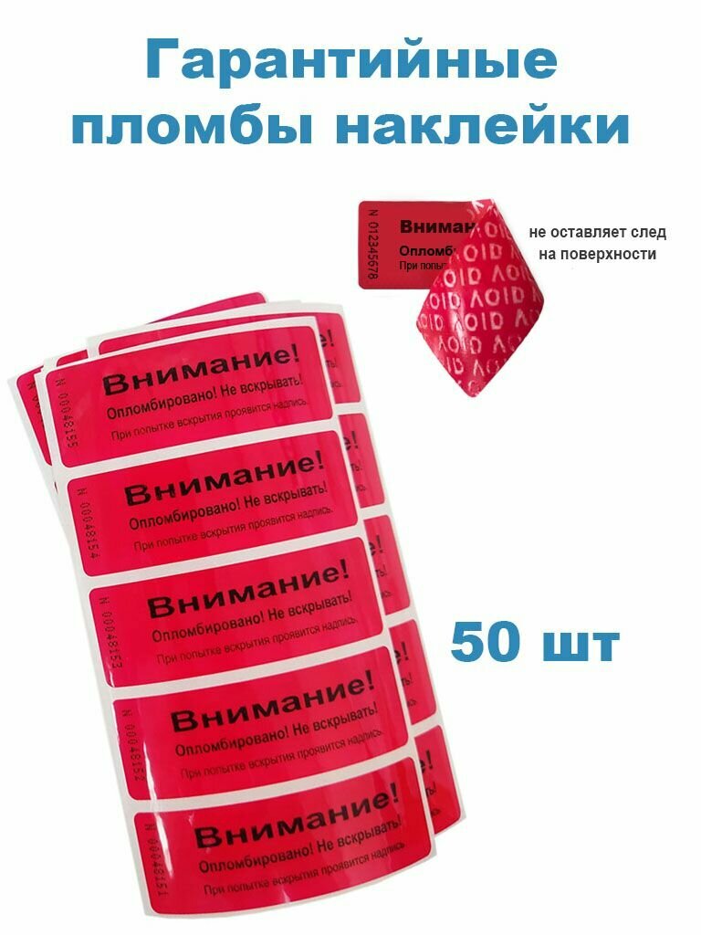 Пломба наклейка 66х22мм красная 50 шт. Не оставляет след на поверхности! Для опечатывания, контроля вскрытия, гарантии.